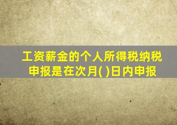 工资薪金的个人所得税纳税申报是在次月( )日内申报